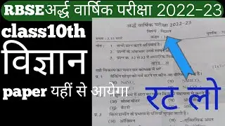 RBSE class 10th science half early exam 2022-23||अर्द्ध वार्षिक परीक्षा क्लास 10th विज्ञान