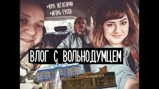 влог с ВОЛЬНОДУМЦЕМ: форты Кронштадта, гроты Петергофа