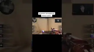 Вспомнил легендарный момент скилла... 