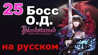 Bloodstained: Ritual of the Night Прохождение на русском #25 Босс О.Д.