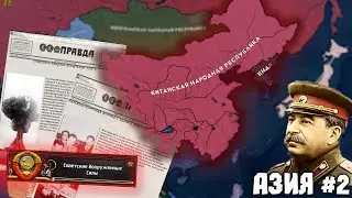 АЗИАНТСИКЙ КОММУНИЗМ HOI4 Cold War Iron Curtain #2    Холодная Война за СССР