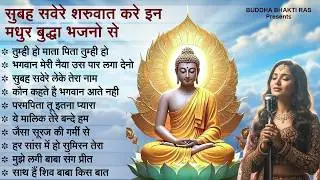 सुबह शाम घर मे चलाकर रखे बुद्धा भजन जरुर खुशखबरी आएगी - Buddha Bhajan | Nonstop Buddha Song 2026