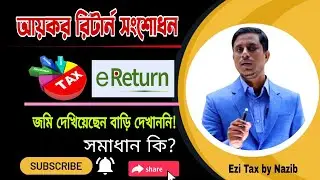 আয়কর রিটার্ন এ জমি দেখিয়েছেন কিন্তু বাড়ি দেখাননি, সমাধান কি? Income Tax Return 2024-25। Easy Tax
