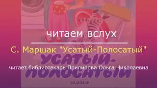 С. Маршак – Усатый-Полосатый. Читает Ольга Прилипова. Библиотека №5 мкрн Южный.