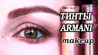 МАКИЯЖ с тинтами ARMANI ♥