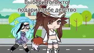 Выбери того кто ПОДАРИЛ тебе детство😥! 2 Версия! (Тренд из Т.Т)