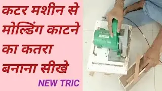 कटर मशीन से मोल्डिंग काटने का अड्डा बनाना सीखो | Katra kaatne ka stand |Katra | cutter machine Katra