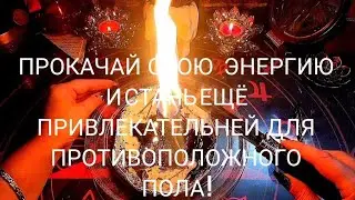 🔴Снимаем печать ОДИНОЧЕСТВА. ПРОКАЧИВАЕМ ЖЕНСКУЮ И МУЖСКУЮ ЭНЕРГИИ. БУМЕРАНГ.