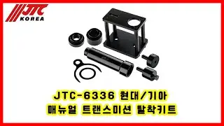 JTC-6336 현대/기아 매뉴얼 트랜스미션 탈착키트