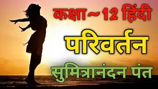 Parivartan Class 12 | परिवर्तन कक्षा 12 | Class 12 Hindi Kavya (Padya) | सुमित्रानंदन पंत
