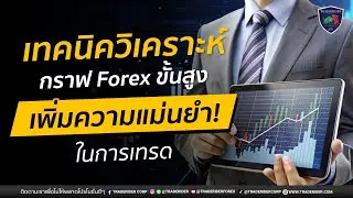 เทคนิควิเคราะห์กราฟ Forex ขั้นสูง | เพิ่มความแม่นยำในการเทรด!