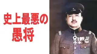 『牟田口廉也』史上最悪の愚将・世界史上最悪の指揮官 インパール作戦でのしくじり 《日本の火力》