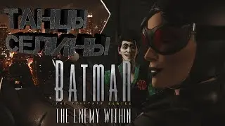 Batman: The Enemy Within. Танцы Селины; #8