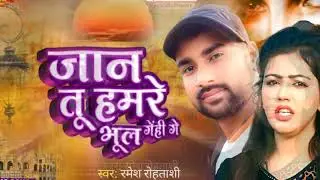 बहुत दर्द भरा गीत || जान तू हमरे भूल गेलही गे || Ramesh Rohtasi || Jaan tu hamre bhul gelhi ge #2024