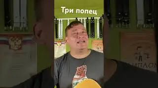 Шекогали, Чайф! Кавер!