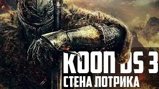 Высокая стена Лотрика. Умираем в кооперативе Dark Souls 3! (Metalus & YE-NOT)