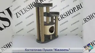 Когтеточка Пушок «Казоль» с домиком и двумя лежанками, джут, серый войлок