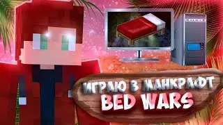ВЫЖИВАНИЕ НА БЭДВАРСЕ МАЙНКРАФТ