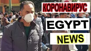 КОРОНАВИРУС В ЕГИПТЕ ⛔ ПОСЛЕДНИЕ НОВОСТИ