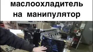 Какой маслоохладитель (кулер, радиатор охлаждения) выбрать для гидравлической системы манипулятора?