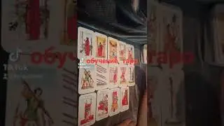 обучение таро 