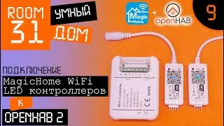 Smart home and WiFi LED controllers for dummies. MagicHome + OpenHAB. | Room31