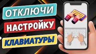 Отключи Эту настройку КЛАВИАТУРЫ на телефоне