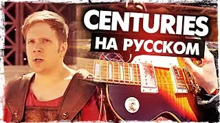 Centuries на русском - Перевод Fall Out Boy (Cover) от Руслан Утюг