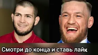 Хабиб vs Конор  Khabib vs McGregor ufc 229