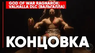 GOD OF WAR RAGNAROK VALHALLA DLC КОНЦОВКА (ПОЛНОСТЬЮ НА РУССКОМ) ➤ КОНЦОВКА ВАЛЬГАЛЛА ДЛЦ ➤PS5 60FPS