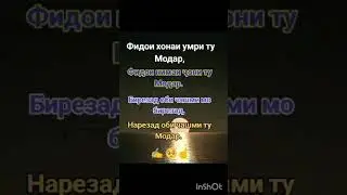 Модар😔