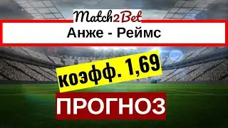 Анже - Реймс. Лига 1. Франция. Прогноз На Футбол. Сегодня