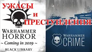 Warhammer 40000 Ужасы и Преступления  Серия Книг