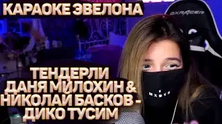 ТЕНДЕРЛИ ПОЁТ Даня Милохин & Николай Басков - Дико тусим / TenderlyBae КАРАОКЕ ЭВЕЛОНА