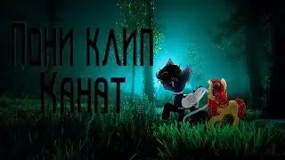 |Пони клип\PMV| Канат