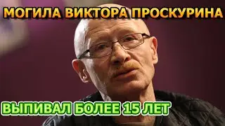 ЖУТКО ДО БОЛИ! Вот как выглядит могила Виктора Проскурина