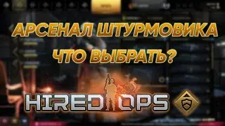 Посмотри, прежде чем купить - ВСЁ оружие штурмовика в Hired Ops.