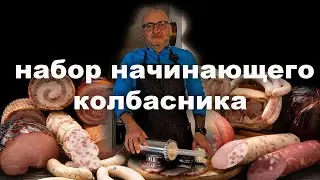 От новичка к профи: Разбираем лучший стартовый инструментарий для колбасных шедевров!