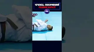 Легендарный Лечи Курбанов! 