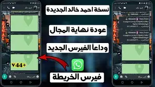 نسخة مبتهنجش حرف 2020 - نسخة احمد خالد الجديدة V44