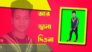 জ্বালা দিওনা | Jala Diona | Jsdg Anondo | Jsdg Rahat | Mera Yaar Dil Dar Bada Sona |