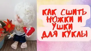 VERY SIMPLE. HOW TO SEW LEGS AND EARS FOR A DOLL FROM NYLON.