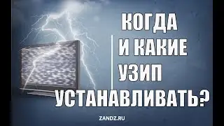Когда и какие УЗИП устанавливать? Электромагнитная совместимость с молнией.  Профессор Э.М. Базелян