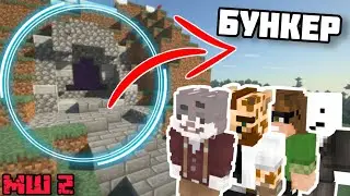БУНКЕР от лица АЛЬЦЕСТА | МАЙНШИЛД 2
