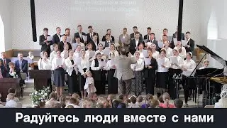 Радуйтесь люди вместе с нами...  | хор | Новосибирск
