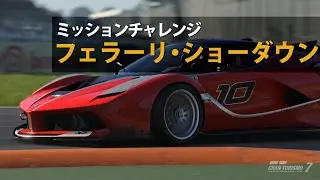 【GT7/ミッションチャレンジ】フェラーリ・ショーダウン