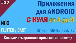32. Программирование Android. Как сделать красивое приложение визитку | NOX