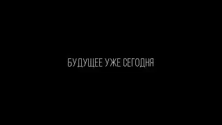 РБС 55 / Будущее уже сегодня / Республика Беспокойных Сердец 55