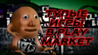 ТУПЫЕ ИГРЫ ИЗ PLAY MARKET | Foxthep