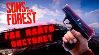 ГДЕ НАЙТИ ПИСТОЛЕТ В SONS OF THE FOREST ► SONS OF THE FOREST  ГАЙД
